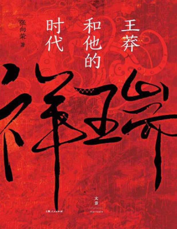 祥瑞王莽和他的时代（张向荣）（上海人民出版社2021）