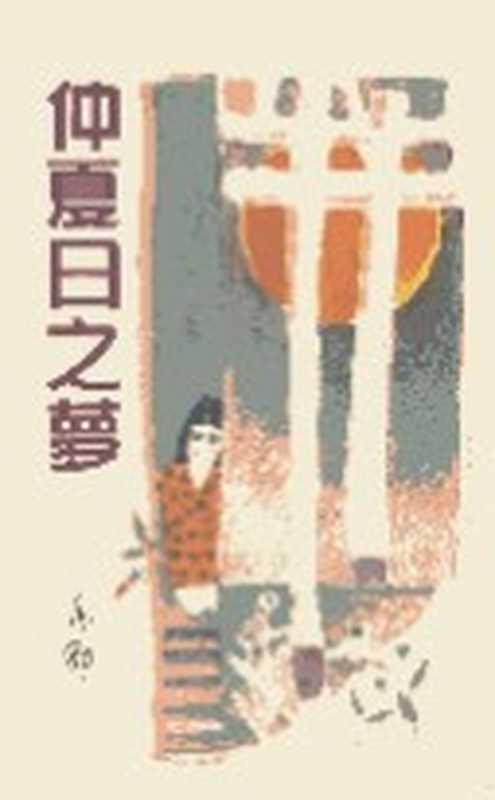 仲夏日之梦（亦舒）（epub掌上书苑2010）
