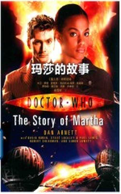 神秘博士玛莎的故事（（英）丹·阿布尼特大卫·罗登史蒂夫·洛克利保罗·路易）（北京新星出版社2018）