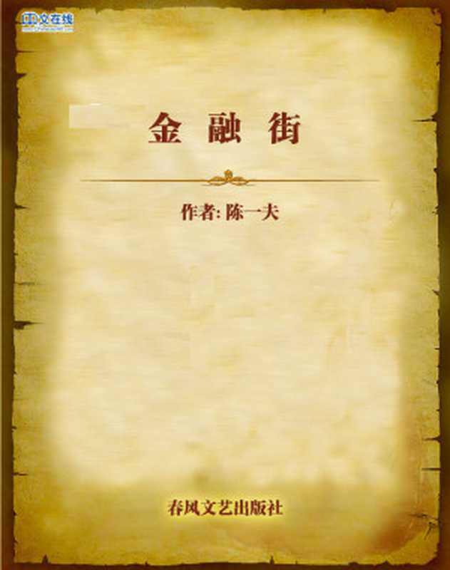 金融街（陈一夫）