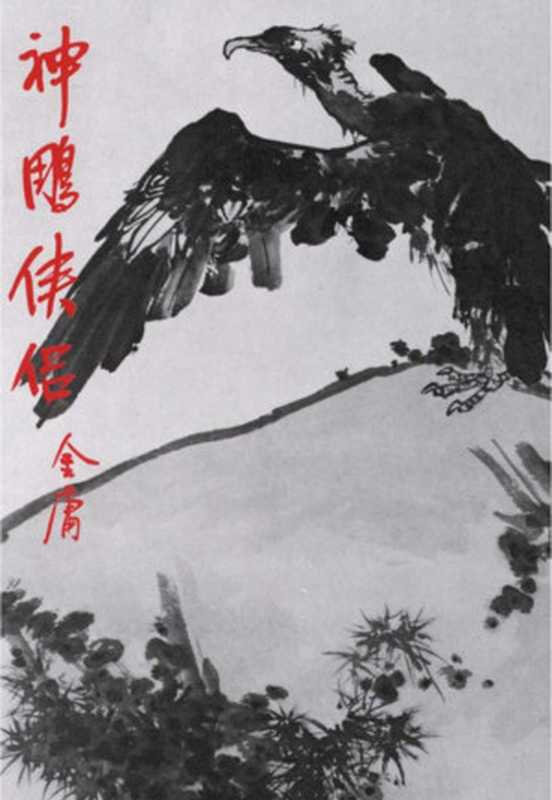 金庸作品集11神鵰侠侣（3）（金庸）（2015）