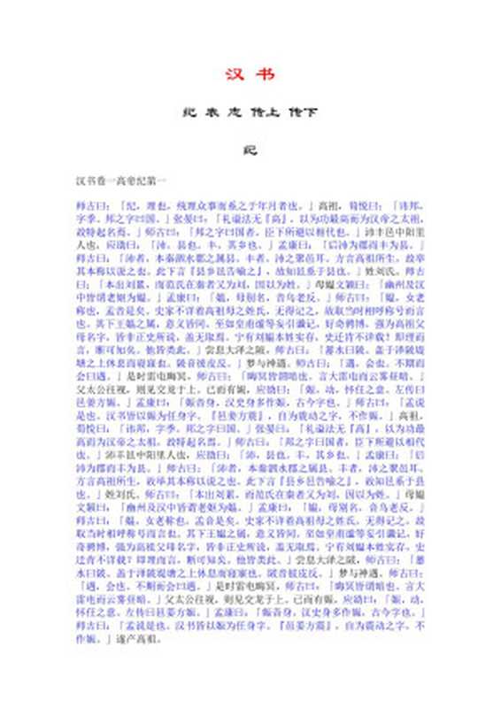汉书颜师古注（班固、班昭著颜师古注）