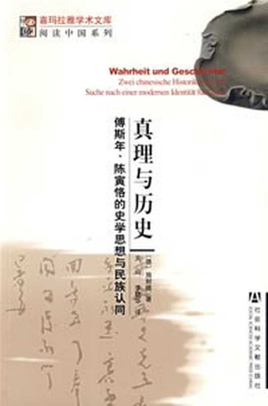 真理与历史傅斯年、陈寅恪的史学思想与民族认同（[德]施耐德著关山李貌华译）（社会科学文献出版社2008）