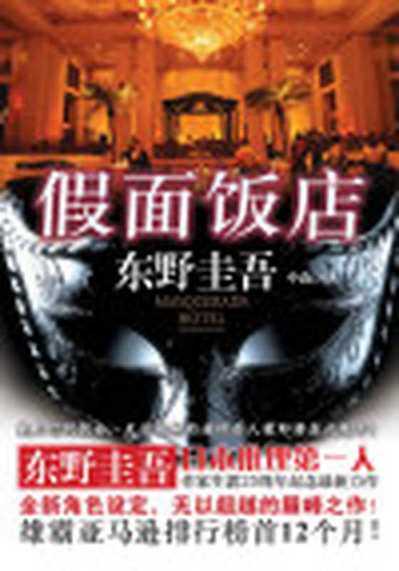 假面饭店（东野圭吾）（南海出版公司2013）
