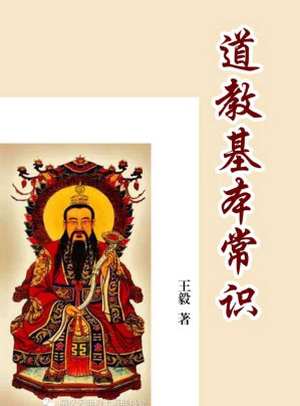 道教基本常识(传承文库系列(经典珍藏本))(王毅)(陕西师范大学出版总社有限公司2012)
