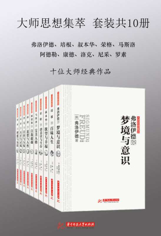 大师思想集萃阿德勒+弗洛伊德+康德+罗素+洛克+马斯洛+尼采+培根+荣格+叔本华(套装共10册)（叔本华(ArthurSchopenhauer)(作者)等高适(编译)[叔本华(Arthu...）（华中科技大学出版社2012）