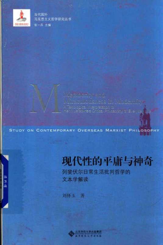 现代性的平庸与神奇列斐伏尔日常生活批判哲学的文本学解读（刘怀玉）（北京师范大学出版社2018）