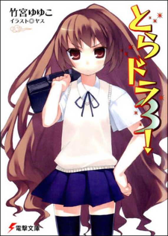 龙与虎３（竹宫悠由子）（epub掌上书苑2011）