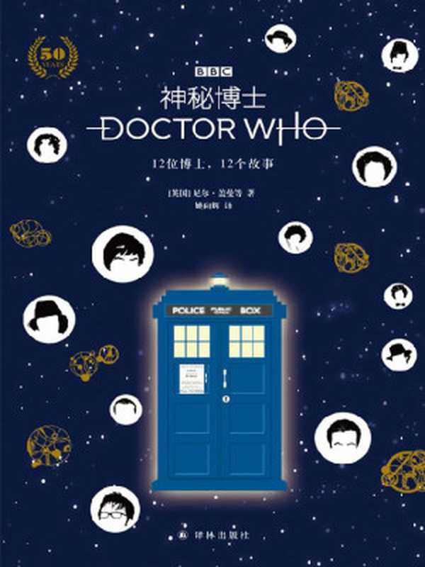 神秘博士12位博士12个故事(宇宙zui长寿科幻剧《神秘博士》珍藏特辑尼尔•盖曼等十二位科幻大咖带你了解十二位神秘博士）（尼尔•盖曼&等[尼尔•盖曼&等]）（译林出版社2019）