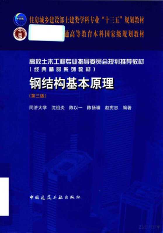 钢结构基本原理第3版（沈祖炎陈以一陈扬骥赵宪忠）（北京中国建筑工业出版社2018）