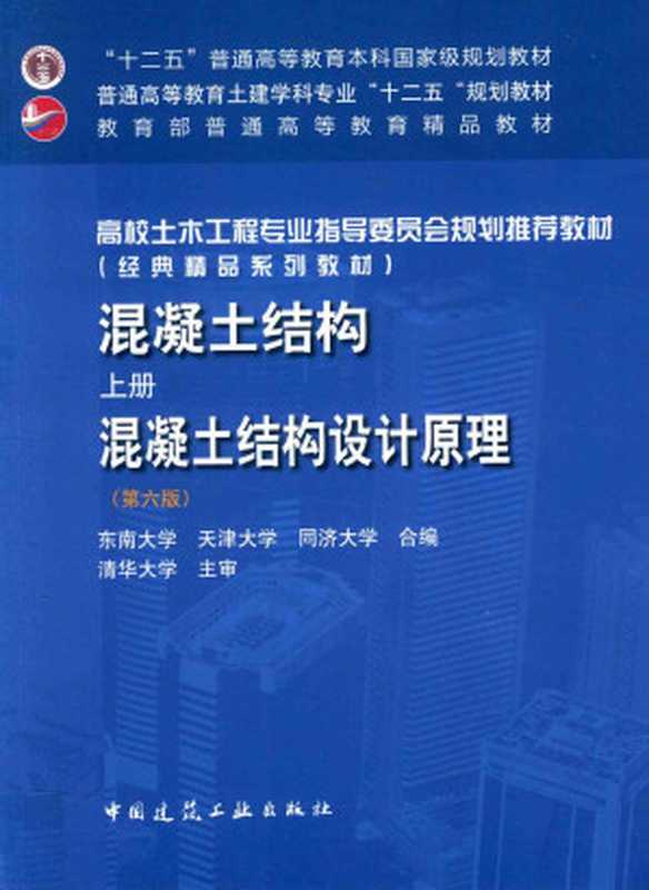 混凝土结构上册混凝土结构设计原理第6版（李爱群程文瀼王铁成主编）（中国建筑出版社）