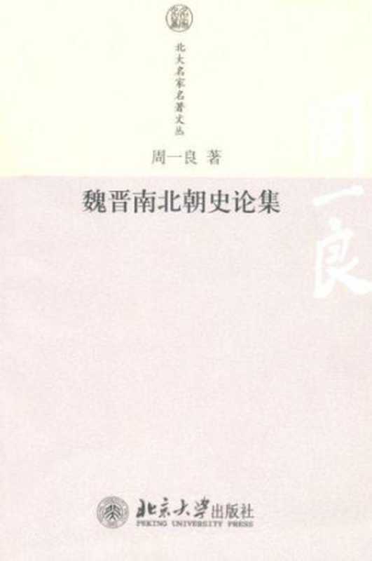 魏晋南北朝史论集（周一良）（北京大学出版社1997）