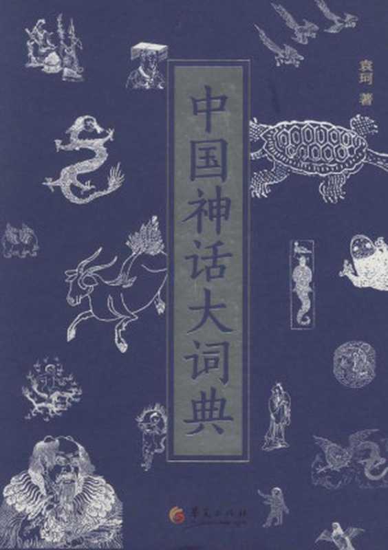 中国神话大词典（袁珂）（华夏出版社2015）