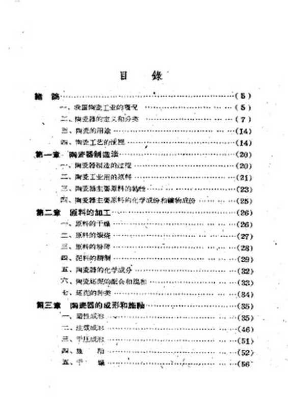 日用陶瓷生产基础知识(Acer)