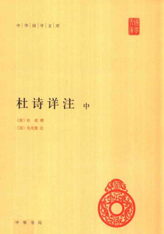 杜诗详注中(杜甫)(中华书局2015)