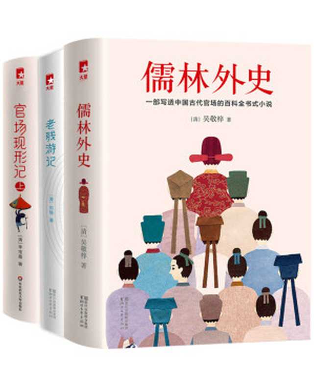 作家榜经典官场三部曲(包含儒林外史、老残游记、官场现形记)(李宝嘉&吴敬梓&刘鹗)(中信出版集团2019)