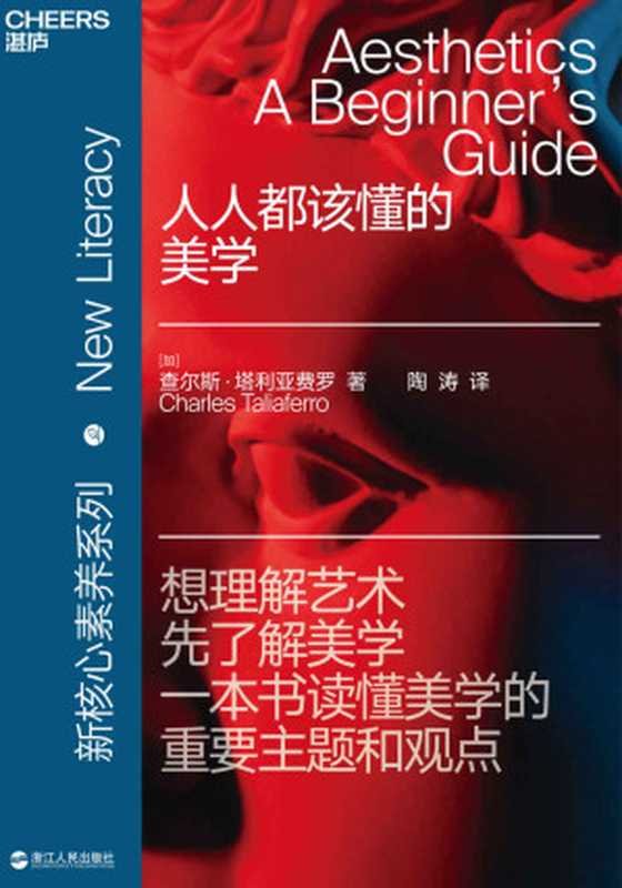 人人都该懂的美学(查尔斯·塔利亚费罗)(浙江人民出版社2020)
