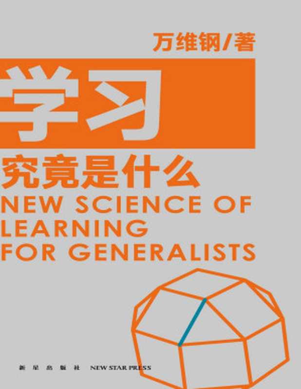 学习究竟是什么（万维钢[万维钢]）