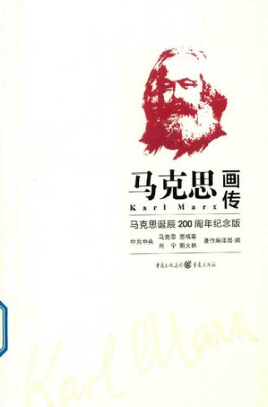 马克思画传马克思诞辰200周年纪念版（unknown）（重庆出版社2018）