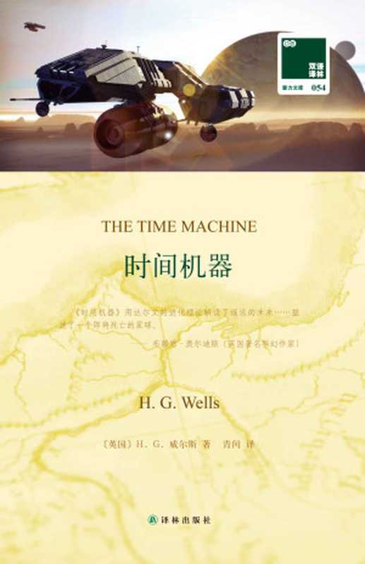 时间机器(壹力文库)（H.G.威尔斯）（译林出版社2012）