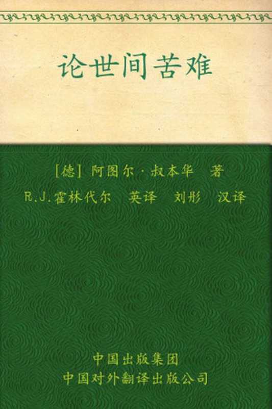 伟大的思想(第一辑)论世间苦难(阿图尔•叔本华)(2010)