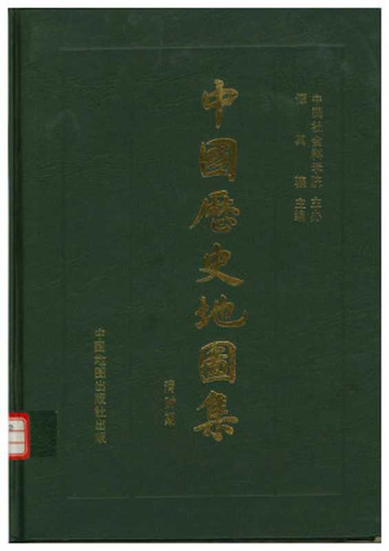 中国历史地图集（精装本）8第八册（清时期）.pdf（譚其驤）（中国地图出版社1980）
