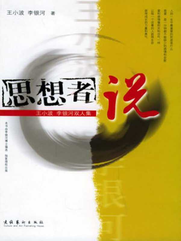 思想者说王小波、李银河双人集（王小波李银河）（文化艺术出版社2005）