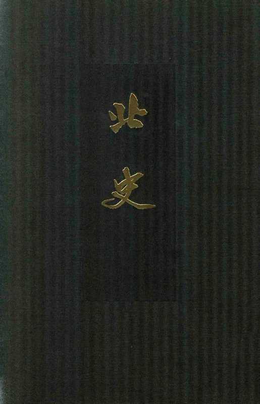 点校本二十四史精装版.北史.一.卷一至八.纪（李延寿）