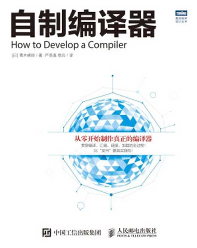 自制编译器=Howtodevelopacompiler（JueYunQingmuFenglangYanShengyi）（Renminyoudianchubanshe2016）