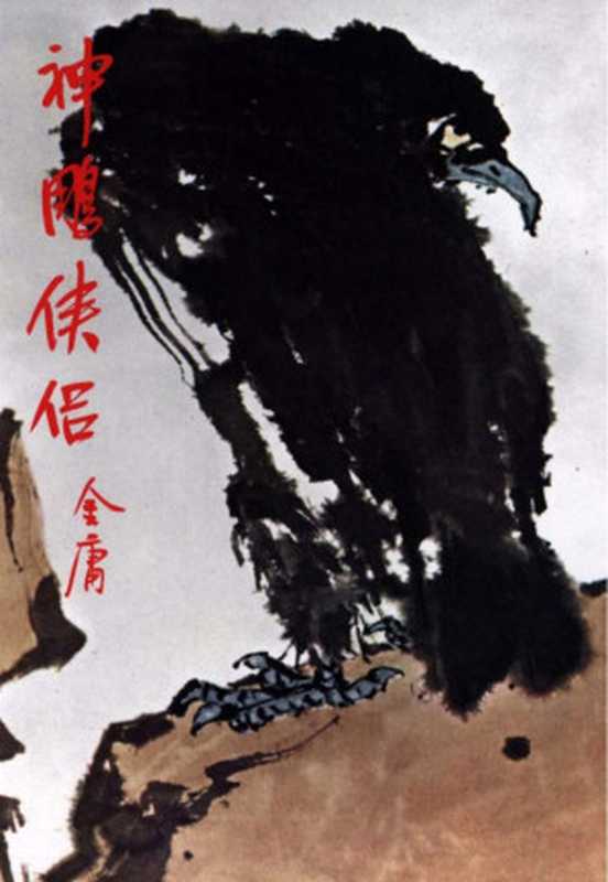 金庸作品集12神鵰侠侣（4）（金庸）（2015）