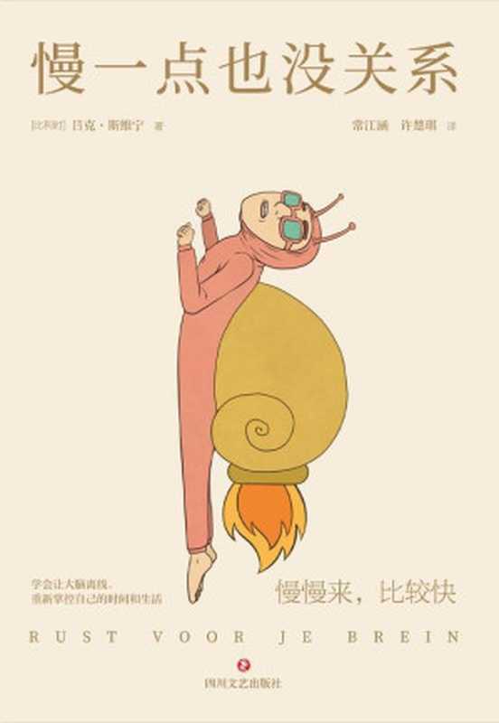 慢一点也没关系(内卷时代的避坑指南快节奏时代的慢活法!)(吕克·斯维宁)(2021)