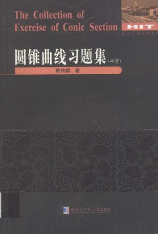 圆锥曲线习题集（中册）（陈传麟）（哈尔滨工业大学出版社2015）