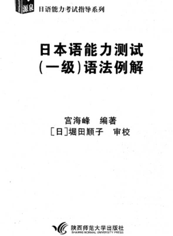 日本语能力测试(1级)语法例解（宫海峰编著[日]堀田順子审校）（陕西师范大学出版社2005）