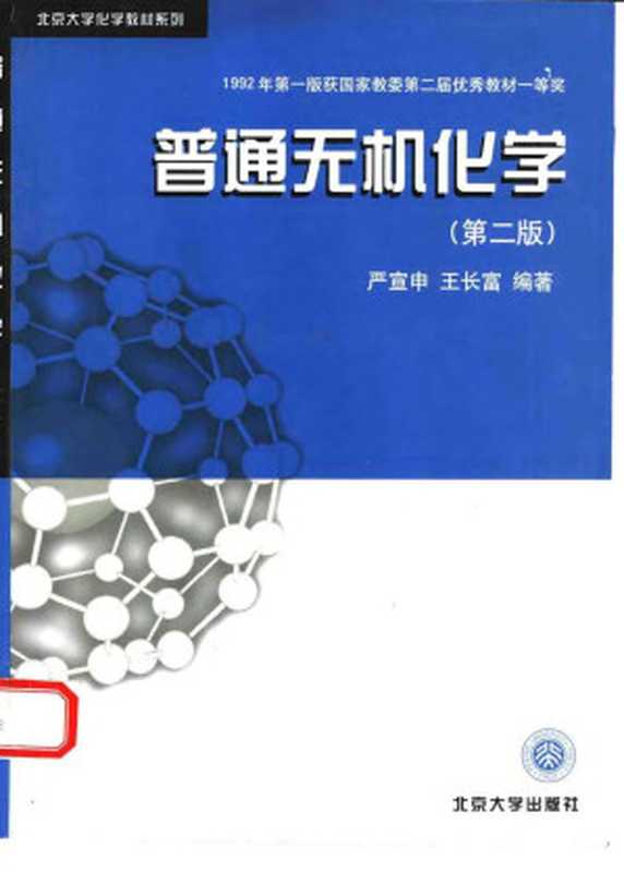普通无机化学（第二版）（严宣申）（北京大学出版社1999）