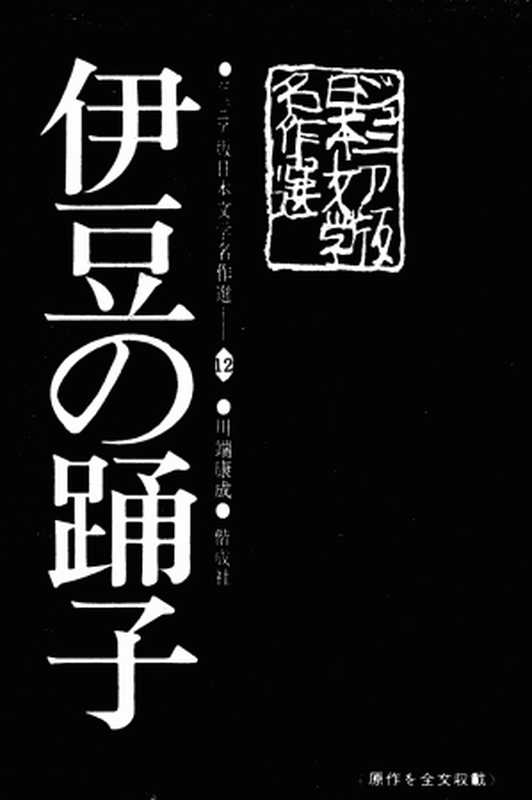 伊豆の踊子(川端康成)(偕成社鴻儒堂出版社發行1979)