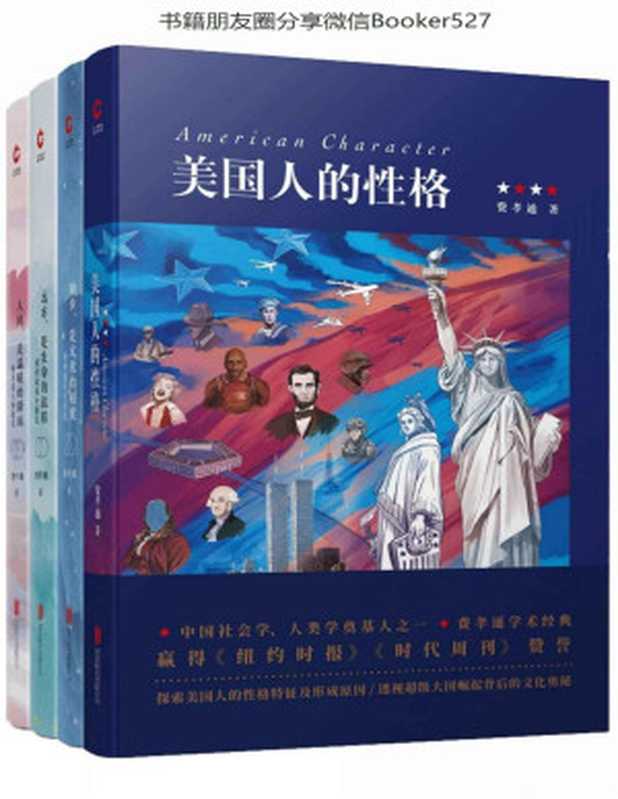费孝通经典作品四部（中国社会学家、人类学家赫胥黎奖、联合国大英百科全书奖获得者费孝通的经典作品合集！《纽约时报》《时代周刊》高度赞誉！）（费孝通[费孝通]）（2019）