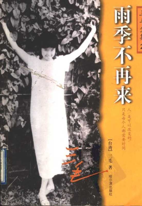 三毛全集2.雨季不再来(三毛)(哈尔滨出版社2015)