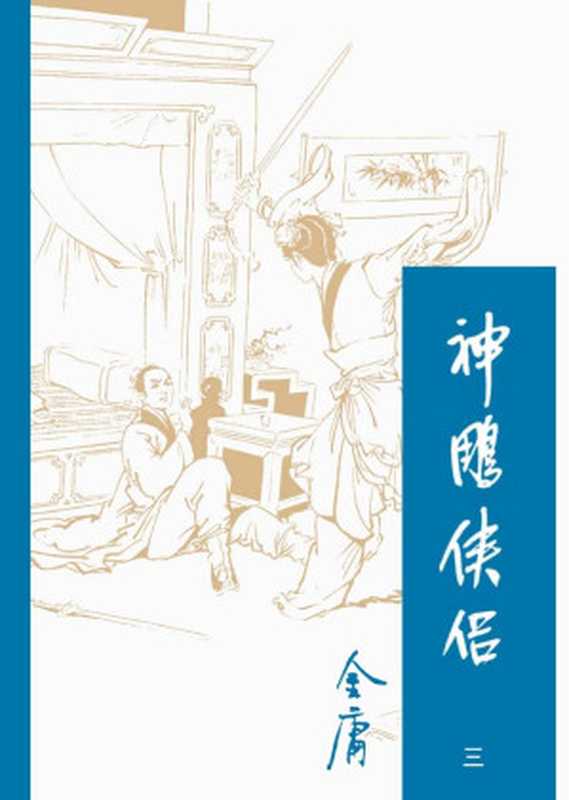 神雕侠侣3（金庸）（2015）