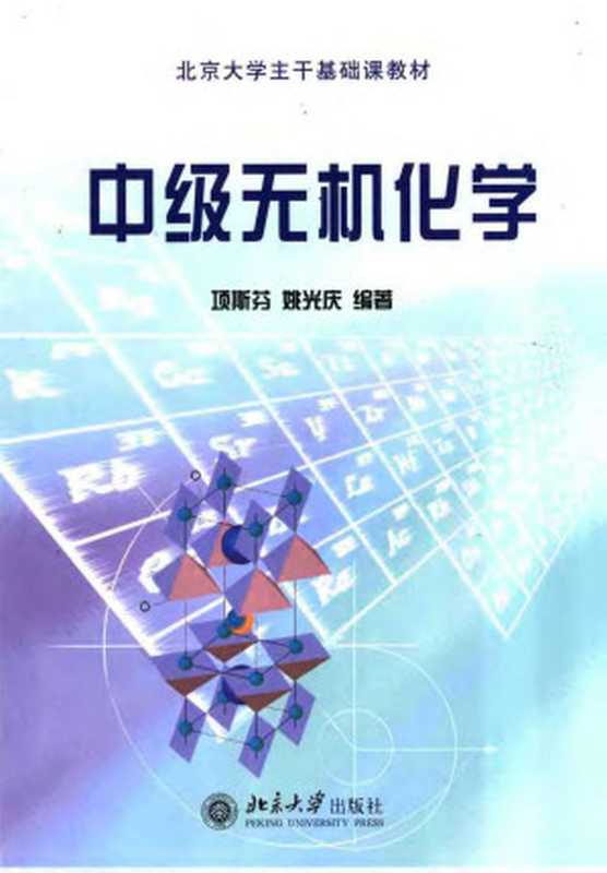 中级无机化学（项斯芬姚光庆）（北京大学出版社）