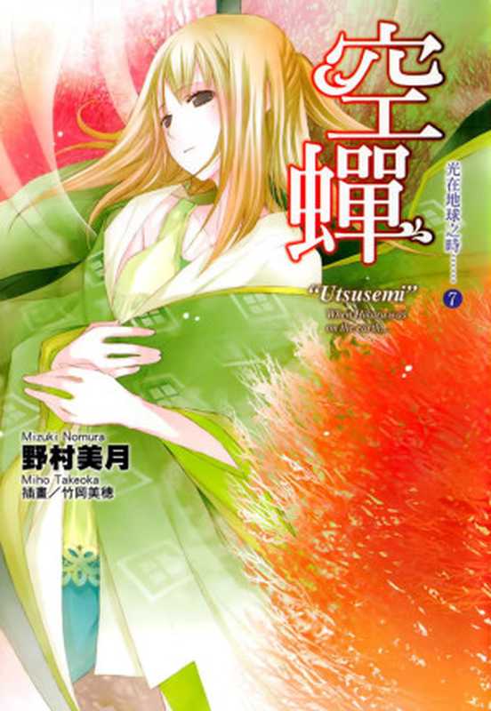 光在地球之时……⑦「空蝉」（野村美月[江火如画]）（轻之国度httpwww.lightnovel.cn2014）