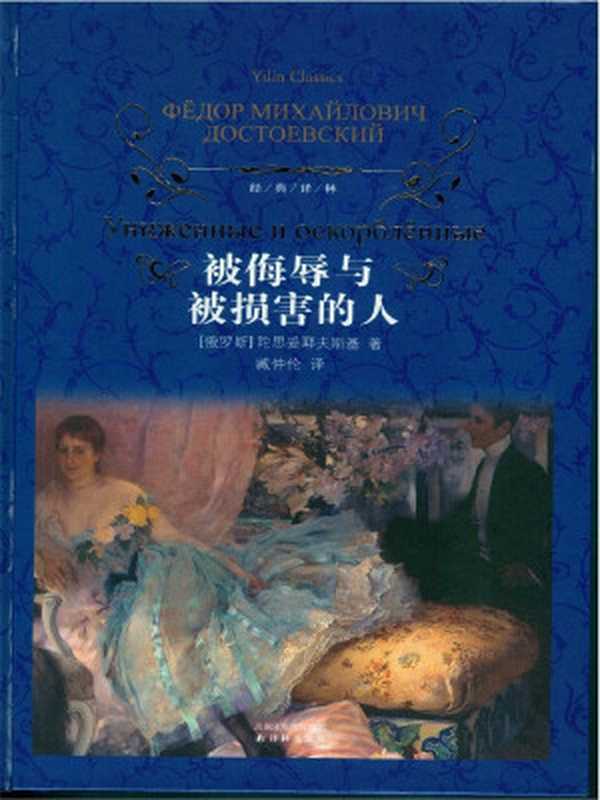 被侮辱与被损害的人(费·陀思妥耶夫斯基)(2010)