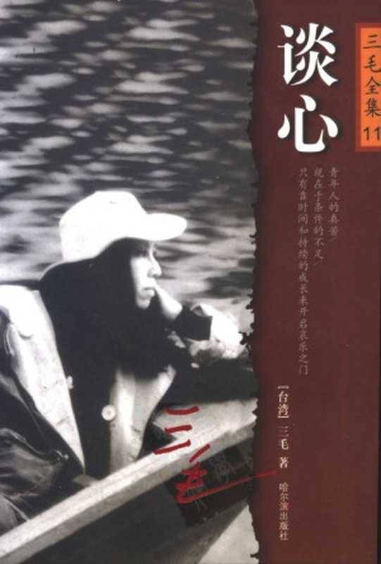三毛全集11.谈心(三毛)(哈尔滨出版社2015)
