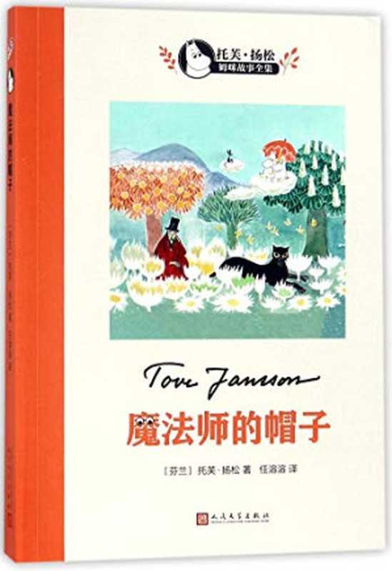 魔法师的帽子(托芙·扬松任溶溶)(人民文学出版社2018)