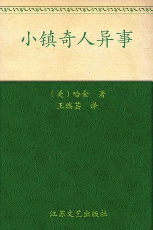 小镇奇人异事(哈金)(江苏文艺出版社2012)