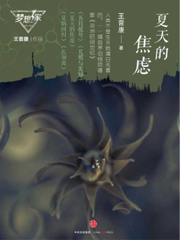 夏天的焦虑(梦想家系列银河奖科幻作家王晋康力作)(王晋康)(中信出版社2016)