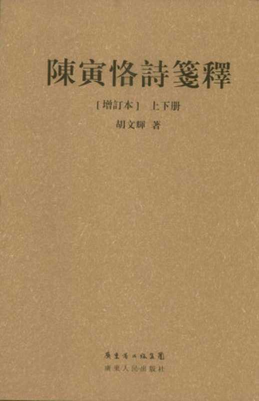 陈寅恪诗笺释(繁体字增订本)(胡文辉)(广东人民出版社2013)