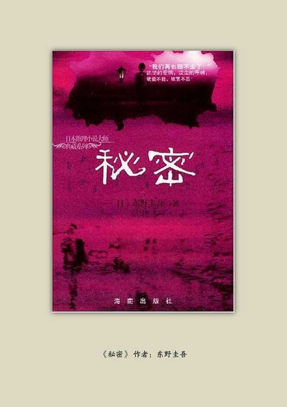秘密(东野圭吾)(海南出版社)
