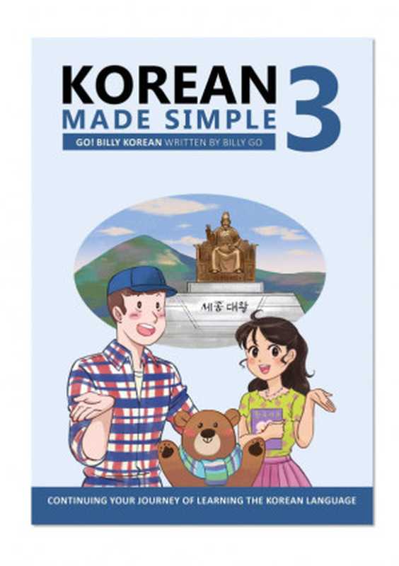 KoreanMadeSimple3(PDFEdition)（BillyGo）（GO!BillyKorean2016）