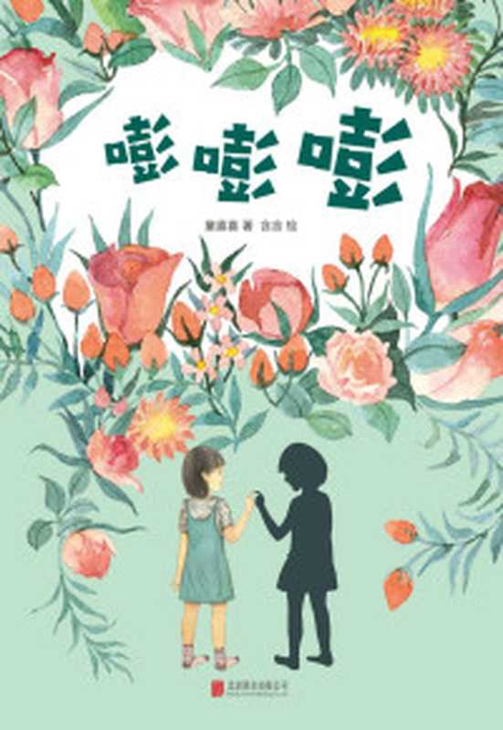 嘭嘭嘭（童喜喜）（2018）