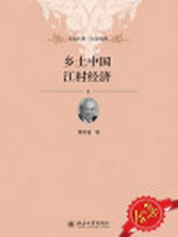 乡土中国、江村经济套装（费孝通）（北京大学出版社2017）